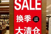 用“大甩卖”造句