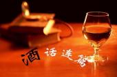 用“酒话”造句