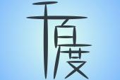 用“千百度”造句