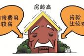 用“房龄”造句