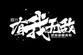 用“有我无敌”造句