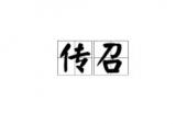 用“传召”造句