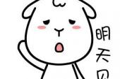 用“明天见”造句
