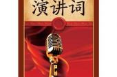 用“演讲词”造句