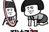 用“我丑”造句