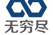 用“无穷尽”造句