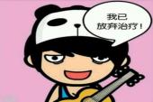 用“放弃了”造句