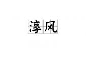 用“淳风”造句