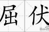 用“屈伏”造句