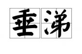 用“垂涕”造句