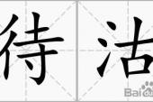 用“待沽”造句