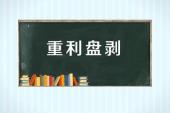 用“重利盘剥”造句