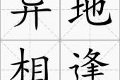 用“异地相逢”造句
