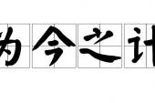 用“为今之计”造句