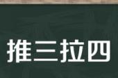 用“推三拉四”造句