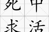 用“死中求活”造句