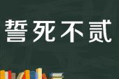 用“誓死不渝”造句