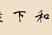 用“上和下睦”造句