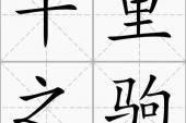 用“千里之驹”造句