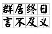 用“群居终日,言不及义”造句