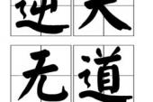 用“逆天无道”造句