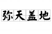 用“弥天盖地”造句
