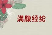 用“经纶满腹”造句