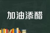 用“加油加醋”造句