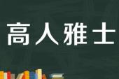 用“高人雅士”造句