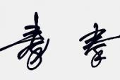 用“功不成,名不就”造句