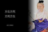 用“方生方死”造句