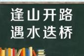 用“逢山开路,遇水叠桥”造句