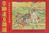 用“互助组”造句