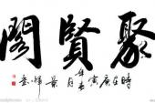 用“聚贤”造句