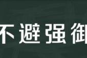 用“不避强御”造句