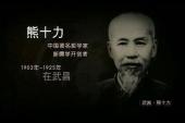 用“熊十力”造句
