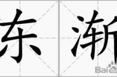 用“东渐”造句