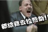 用“拉赞助”造句