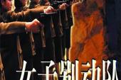 用“别动队”造句