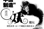 用“妖魔化”造句