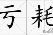 用“亏耗”造句