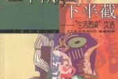 用“下半截”造句