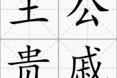 用“王公贵戚”造句