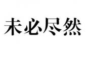 用“未必尽然”造句