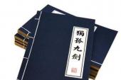 用“独孤九剑”造句