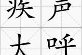 用“疾声大呼”造句