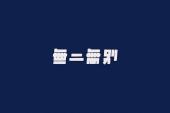 用“无二”造句