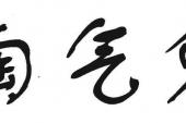 用“淘气鬼”造句