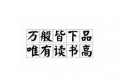用“万般皆下品”造句