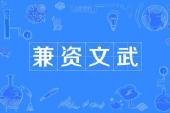 用“兼资文武”造句